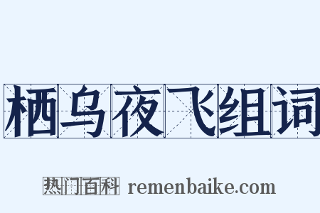 栖乌夜飞组词是什么意思的图片